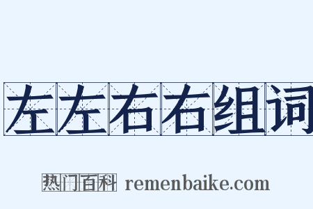 左左右右组词是什么意思的图片